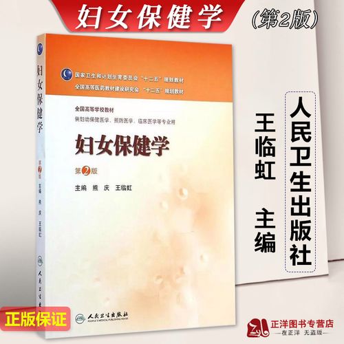 熊庆 王临虹 供妇幼保健医学预防医学临床医学等专业用 人民卫生出版